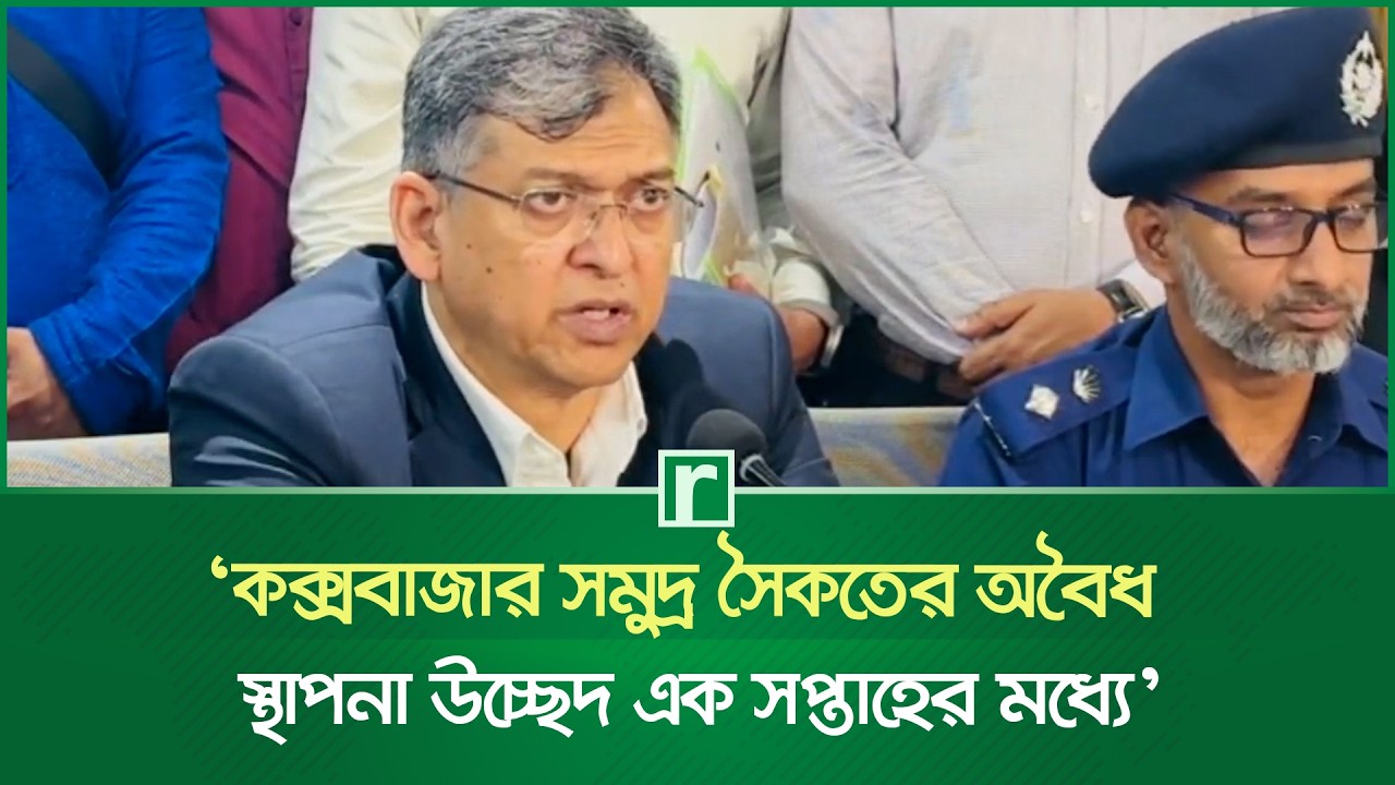 কক্সবাজার সমুদ্র সৈকতের অবৈধ স্থাপনা উচ্ছেদ এক সপ্তাহের মধ্যে: স্বরাষ্ট্রমন্ত্রী | Salahuddin Ahmed