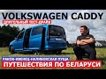Автопутешествие Volkswagen Сaddy Maxi 1.6 отзывы Дикие лошади Тарпаны Налибокская пуща Раков Ивенец