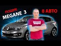 ЯКІ MEGANE 3 ПРОДАЮТЬ?? / 8 авто в 1 відео / ПІДБІР АВТОПІДБІР РЕНО МЕГАН АВТОПОДБОР Renault Megane