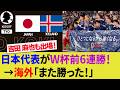 【海外の反応】日本代表がアイスランド代表に勝利で6連勝!W杯前ラストマッチで小川航基がアピール成功!吉田麻也キャプテンに花道!【サッカー日本代表/ハイライト/W杯ベスト8】