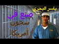 حكايات ياسر البحري ح ٨ صنع في سجون أمريكا
