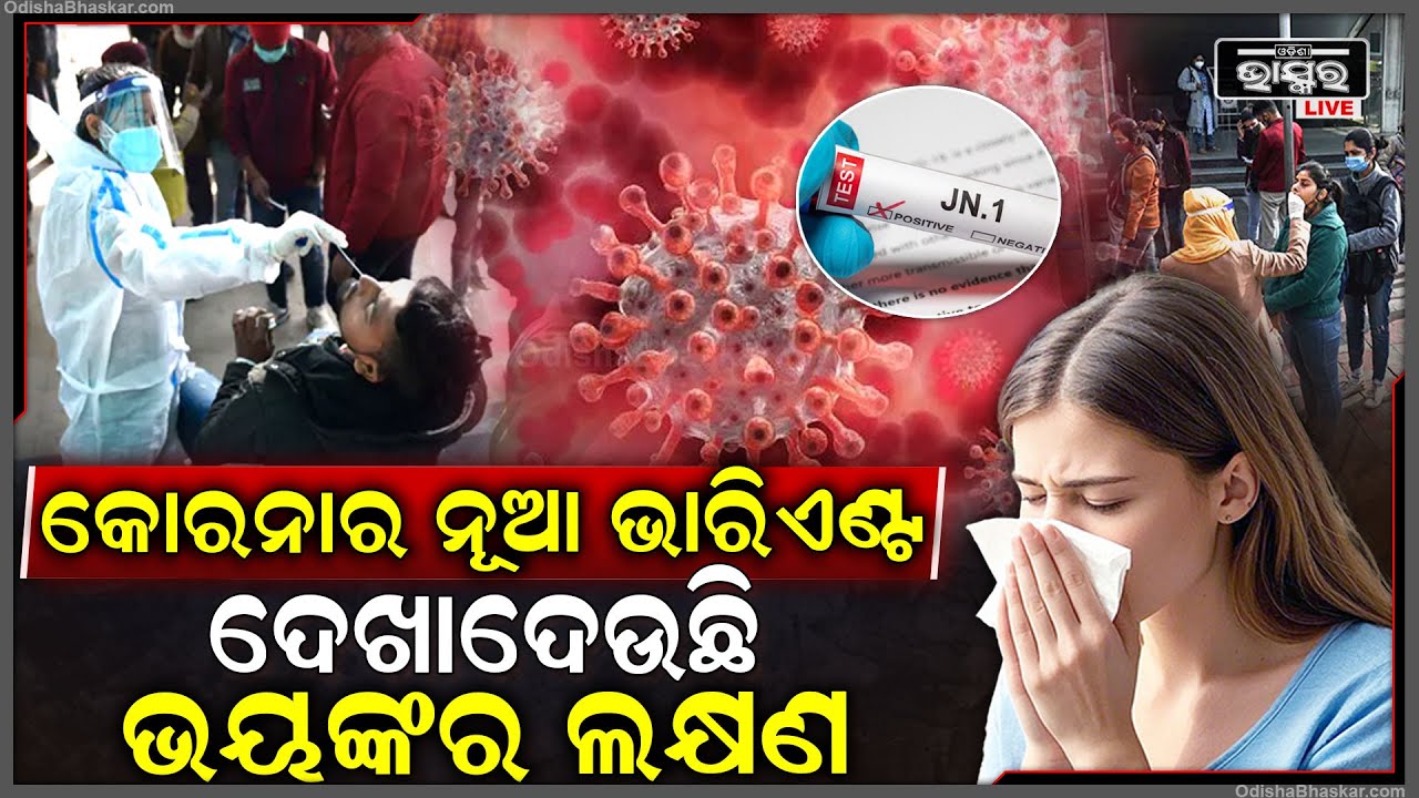ବଢ଼ିଲାଣି ଟେନସନ୍‌, ହୁ ହୁ ବଢ଼ୁଛି କୋରନାର ନୂଆ ଭାରିଏଣ୍ଟ, ଦେଖାଦେଉଛି ନୂଆ ଲକ୍ଷଣ...