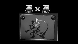 【墨×黒い紙】黒の世界【書道パフォーマンス風】