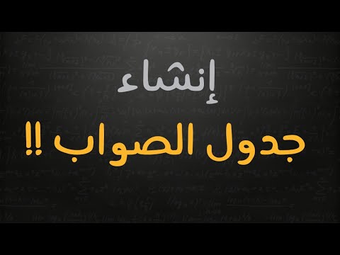 كيف تنشىء جدول الصواب