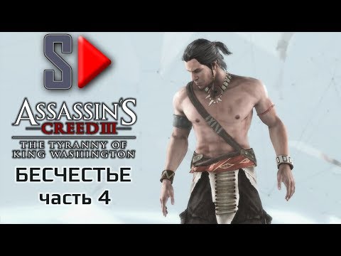 Видео: Assassin's Creed 3: Тиранията на крал Вашингтон - рецензия на епизод 2