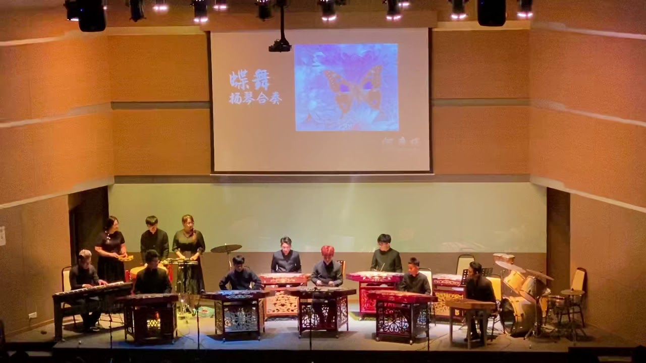 何康伟马六甲演奏会 扬琴合奏。(蝶舞) - YouTube