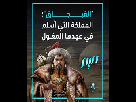 القبجاق يوم أسلمت القبيلة الذهبية