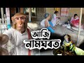 আজি নামঘৰত 🙏 | Bandor Bhokot at Naamghar | Assamese Monkey Vlogger