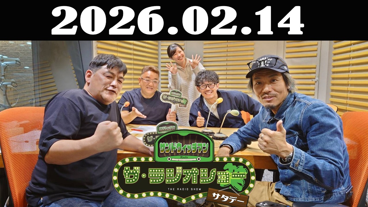 サンドウィッチマン　ザ・ラジオショー サタデー 2026年02月14日