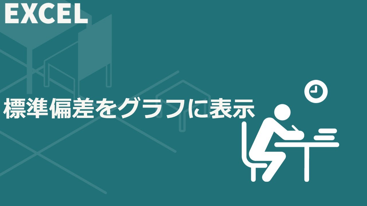 Excel　標準偏差をグラフ表示するには
