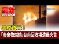黑煙竄天！ 「廢棄物燃燒」台南回收場清晨火警【最新快訊】