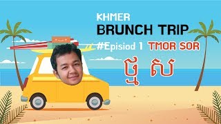 Khmer Trip Episode1Tmor Sorថម ស