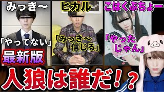 みっきーが2回目の反論wヒカルも被害者?命懸けの人狼ゲーム!こはくぶちょーの母親、警察へ届出【コレコレ・ネクステ・みっき〜・みきおだ】