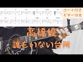 【ギターコード付き】高橋優/誰もいない台所【アコギ弾いてみた】