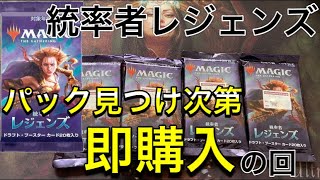 【MTG】『統率者レジェンズ』パック売ってたら即購入の回。【神回】