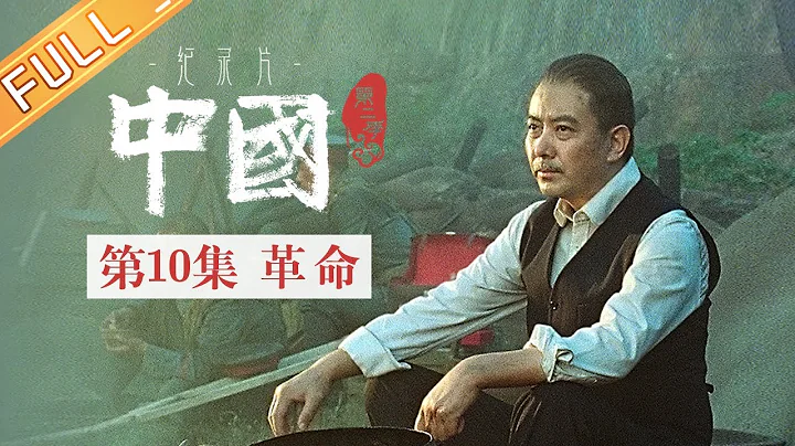 【ENG SUB】《中国第二季 China S2》第10集：革命——致力于打破一个“旧世界”的孙中山丨MangoTV - DayDayNews
