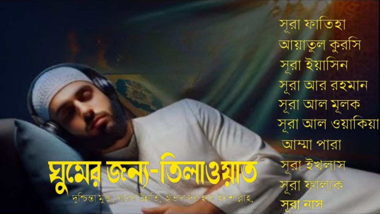 অত্যন্ত দরদী তিলাওয়াত - সূরা ফাতিহা, আয়াতুল কুরসী , সূরা ইয়াসিন মূলক রহমান ওয়াকিয়া, ৩০ পারা, তিন কুল