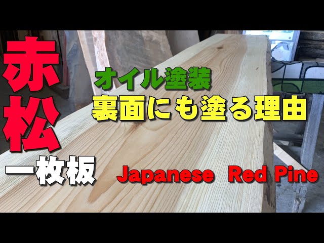 岩手赤松一枚板】赤松一枚板×オスモカラー【木の店さんもく】How To