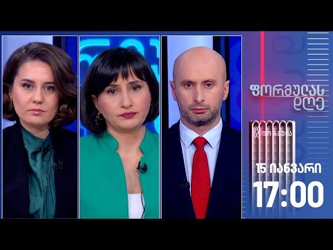 ფორმულას დღე — 15 იანვარი, I ნაწილი