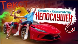 Криско х Константин - Непослушен (ТЕКСТ) Resimi