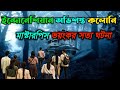         new horror movie explained in  bangla cottage10