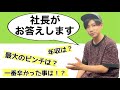 【社長編】Tom社長が赤裸々にお答えします【ピンチの時は!?】