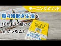 朝４時起き生活を10年以上続けて分かったこと（早起き術｜モーニングメソッド）