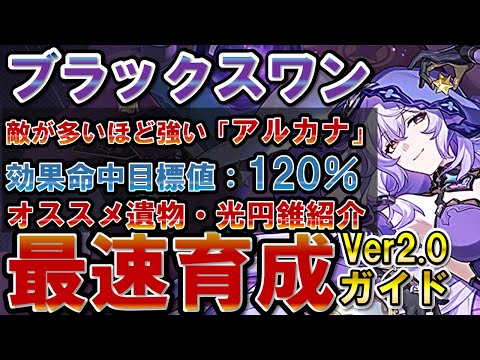 【崩壊スターレイル】ブラックスワン実装で持続パ超強化！虚構叙事もオートクリア可能なぶっ壊れ！性能解説、オススメの光円錐、遺物、オーナメント、オススメキャラや編成を紹介【スタレ】