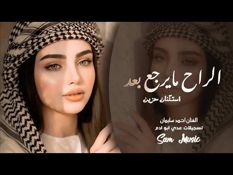 الراح مايرجع بعد طرب واستكنان احمد سليمان 2025