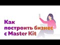 Бесплатный онлайн-тренинг "Как построить бизнес с Master Kit"