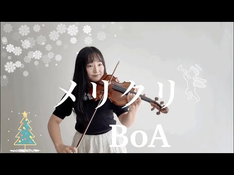【クリスマスソング】メリクリ Merry-Chri ／ BoA をバイオリンで弾いてみた