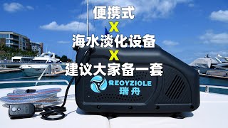 便携式海水淡化机,航海必备!建议大家备份一套