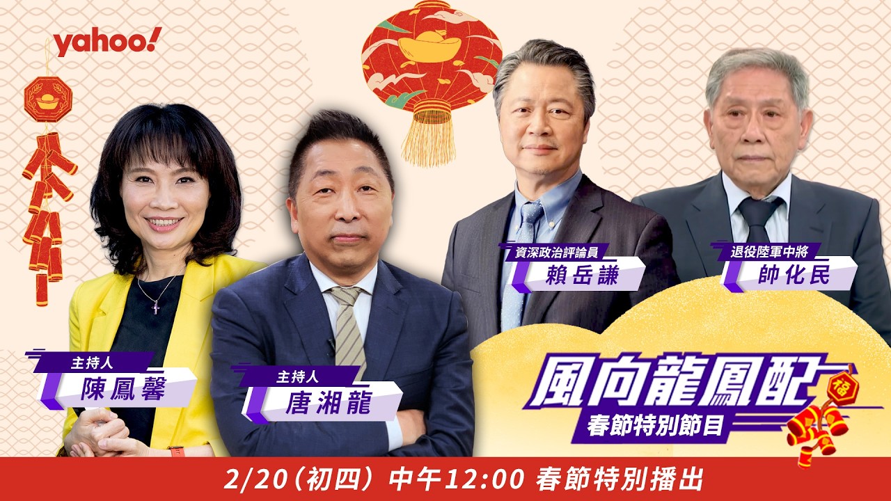 2026全球進入「破壞球政治」時代 馬年和平關鍵在中國？ft.帥化民、賴岳謙【