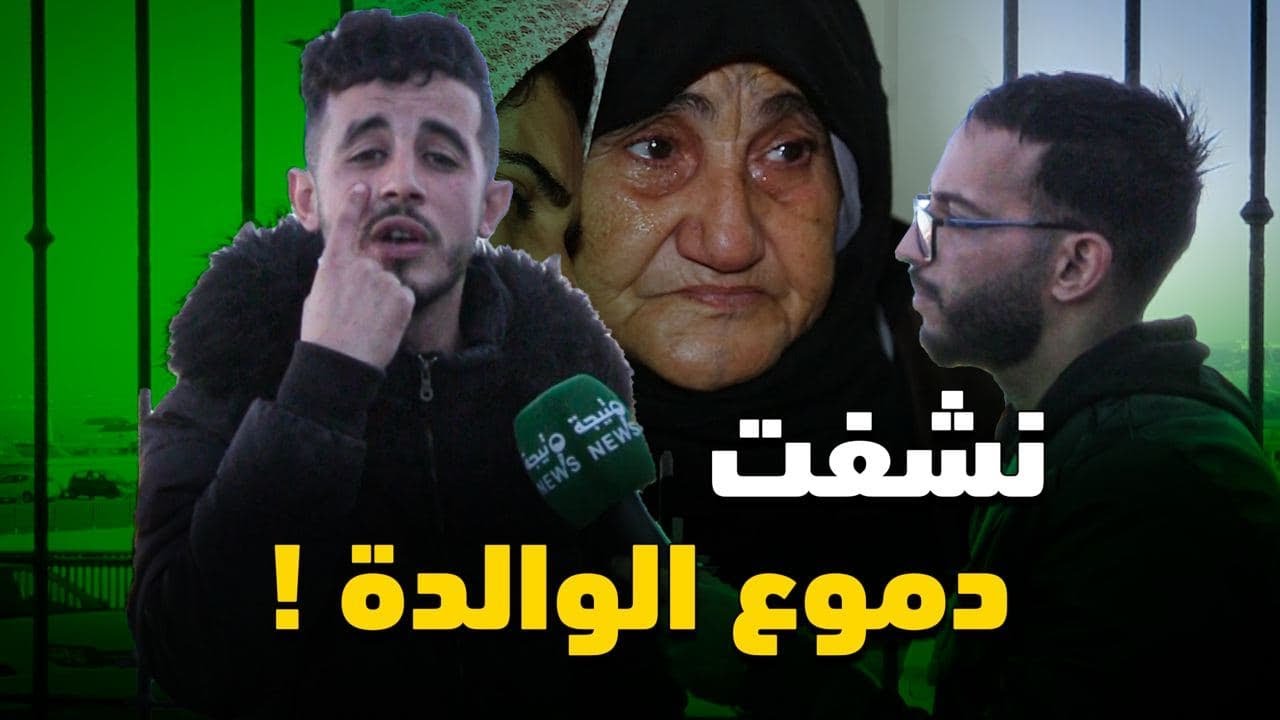 شاهد كيف يروي حراق جزائري أول لقاء له مع والدته بعد طرده من أوروبا