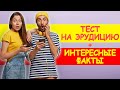 Тест на Эрудицию + Интересные факты.. Сломал свой мозг