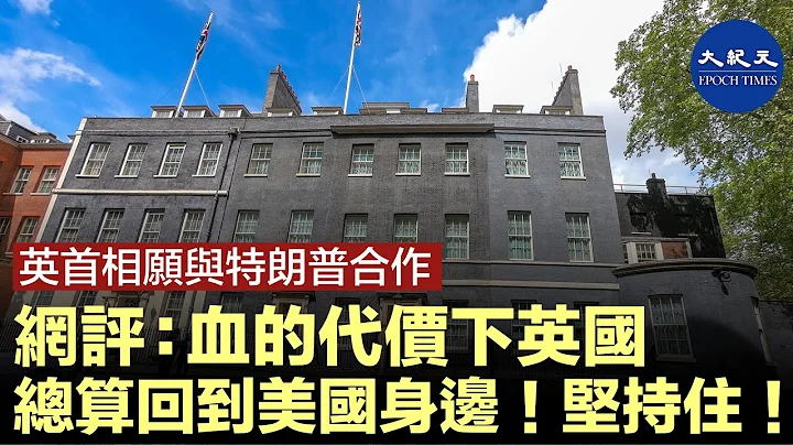 (字幕)英國首相約翰遜通過4月21日一通電話，同意與特朗普合作抗擊中共病毒大流行。網友評價：血的代價下，英國總算回到美國的身邊！堅持住！| #香港大紀元新唐人聯合新聞頻道 - 天天要聞
