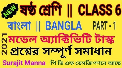 মডেল অ্যাক্টিভিটি টাস্ক,পার্ট 1|ষষ্ঠ শ্রেণী|বাংলা|Model Activity Task-1|Class 6|Bangla|WBBSE - 2021