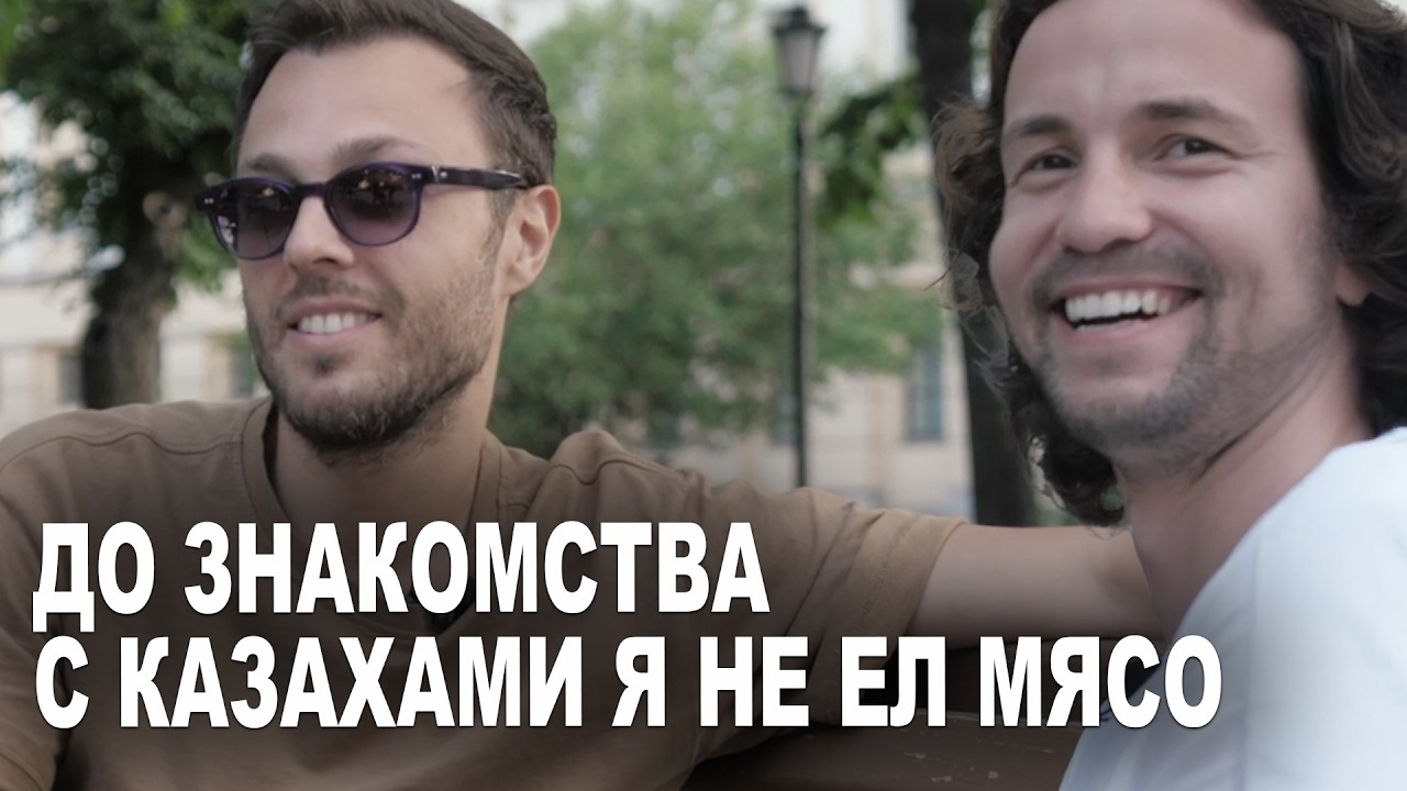 Как Итальянец влюбился в Казахстан - Казахская душа Сон Паскаль