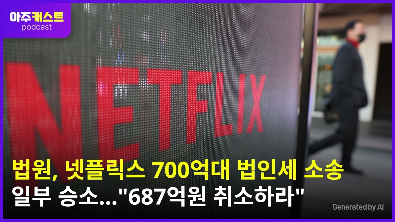 법원, 넷플릭스 700억대 법인세 소송 일부 승소...687억원 취소하라