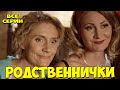 ЛЁГКАЯ СЕМЕЙНАЯ КОМЕДИЯ! ОЧЕНЬ СМЕШНОЙ ФИЛЬМ! Родственнички РУССКИЕ КОМЕДИИ НОВИНКИ, ФИЛЬМЫ HD