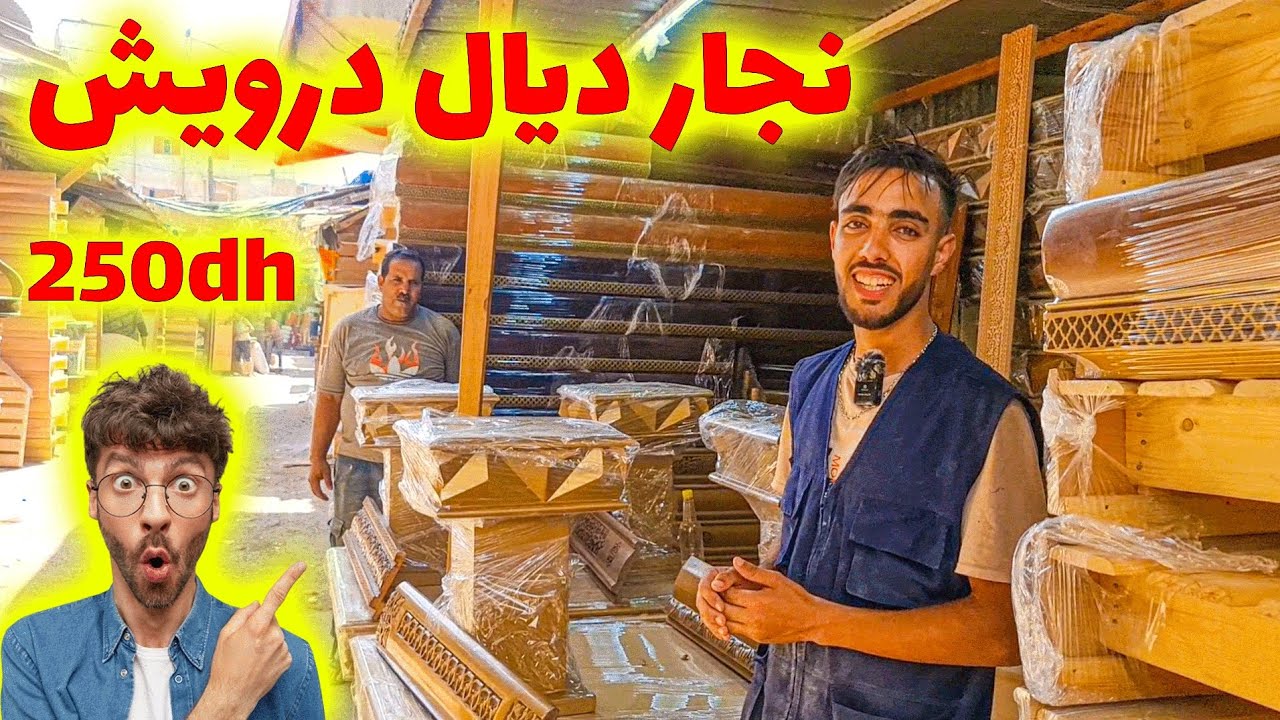 ما تضيعش فلوسك فلقريعة! شوف هاد الصالون المغربي بثمن ما يتفوتش 🤫🪑🪵