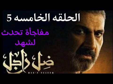 مسلسل ضل راجل الحلقه الخامسه بجوده  مفاجأه لشهد تلفت الانظار  