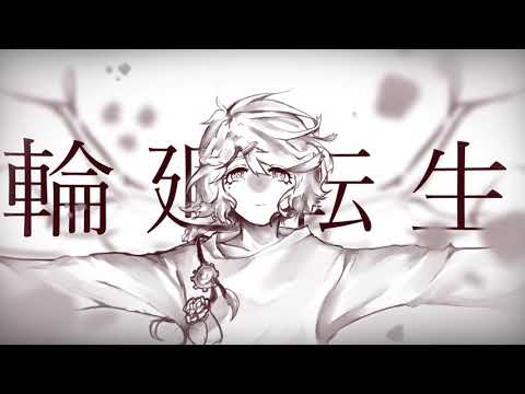 輪廻転生 / Hye【 歌ってみた 】