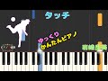 【かんたんゆっくりピアノ】岩崎良美/タッチ