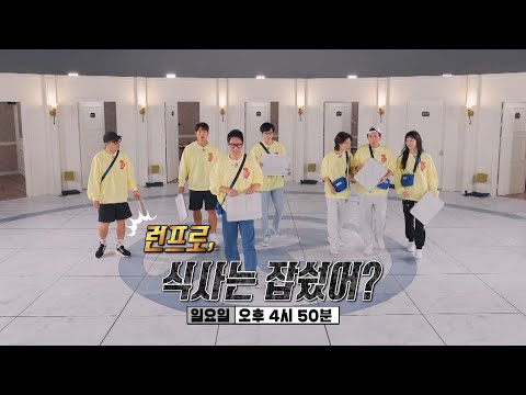 [10월 9일 예고] 스파이가 숨어있다?! ‘런프로, 식사는 잡쉈어?’