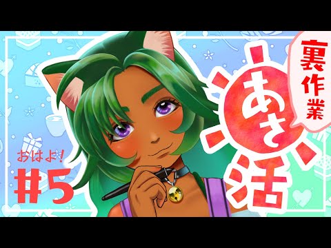 【朝活／今日に彩りを】裏で作業しながらおはようって言いたい　#5 【Vtuber／入彩のん】