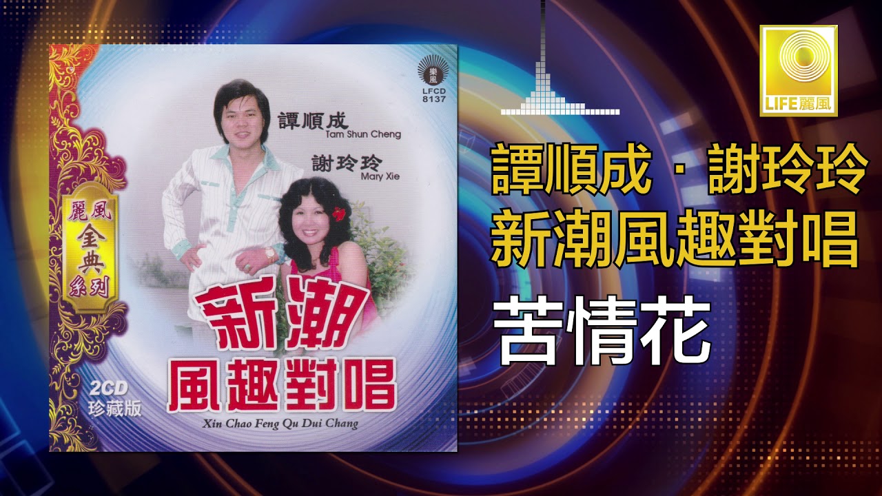 譚順成 谢玲玲 Tam Soon Chern Mary Xie - 苦情花 Ku Qing Hua (Original Music Audio)