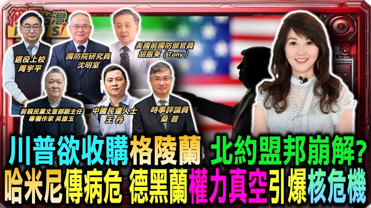 川普欲收購格陵蘭 恐導致北約盟邦崩解/伊朗最高領袖哈米尼傳病危 德黑蘭權力真空引爆核危機/川普重塑拉美秩序 暴力式校準行動正開始/