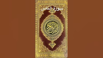#المصحف #عبدالرحمن_السديس #القران_نور_الحياة_القلوب #سورة الناس