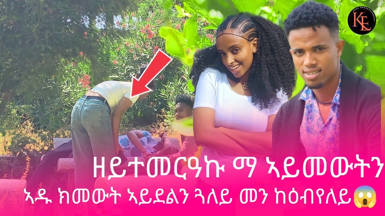 📢 ክመውት ማ ኣይደልን ጓለይ ከ መን ከዕብየለይ😱 ክምርዖ እየ ዝደሊ መን ክመቶ😂😱